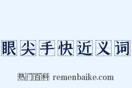 眼尖手快近义词是什么意思的图片